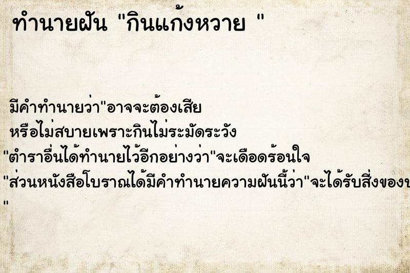 ทำนายฝันทำนายฝันกินแก้งหวาย